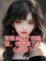 婆婆杀死了我的猫，我打掉了老公的孩子