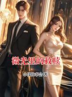 微光里的救赎