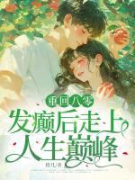 重回八零，发癫后走上人生巅峰