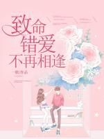 致命错爱不再相逢