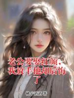 老公要娶红颜，我放手他却后悔了
