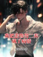 我把悲惨男二养成了病娇
