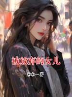 被放弃的女儿