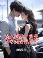 误入恋综，前男友今天分裂了吗