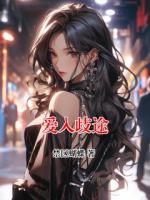 爱入歧途