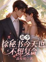 祁少，徐秘书今天也不想复合