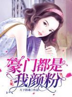 豪门都是我颜粉