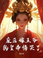 废后嫁王爷，狗皇帝悔哭了！