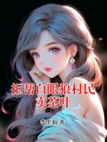 拒帮白眼狼村民卖茶叶