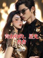 青山灼灼，星光杳杳