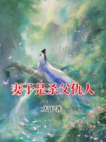 妻子是杀父仇人