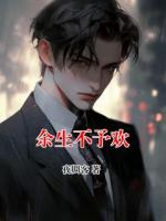 余生不予欢