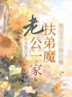 老公一家扶弟魔，我反手让他后悔