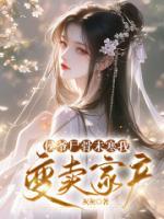 侯爷尸骨未寒我变卖家产