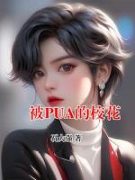 被PUA的校花