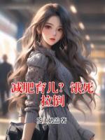 减肥育儿？饿死拉倒