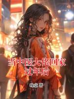 当中医大佬回家过年后