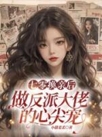 七零换亲后，做反派大佬的心尖宠