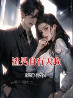 渣男自有天收