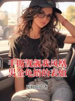 手撕觊觎我凤凰男金龟婿的表姐