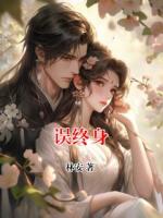 误终身
