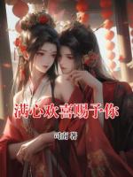 满心欢喜赐予你