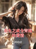 重生之成全青梅的爱情
