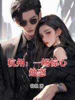 杭州：一场惊心绝恋