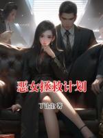 恶女拯救计划