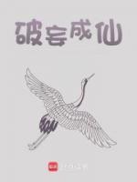 破妄成仙