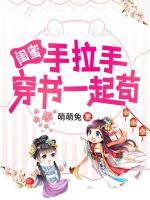 闺蜜手拉手，穿书一起苟