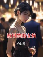被囚禁的女孩