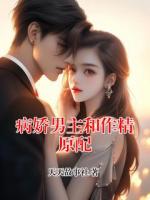 病娇男主和作精原配