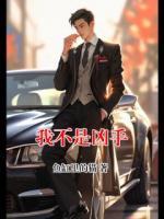 我不是凶手
