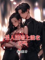 男人挂墙上能老实吗