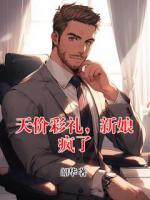 天价彩礼，新娘疯了