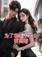 为了私生子老公要离婚