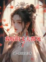 我嫁的丈夫都死了