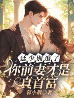 廷少别追了，你前妻才是真首富！