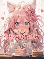 半生为家尽悲欢