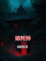 嫁河神