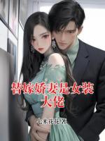 替嫁娇妻是女装大佬