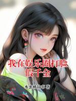 我在娱乐圈打脸假千金