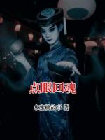点眼回魂