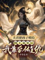 夫君把孩子喂给阎王妾室后，我靠孕体复仇