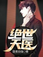 绝世天医