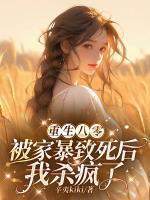 重生八零：被家暴致死后我杀疯了