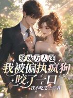 穿成万人迷？我被偏执疯狗咬了一口