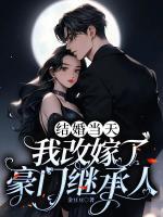 结婚当天，我改嫁了豪门继承人
