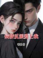 病娇反派爱上我